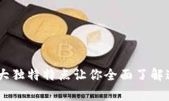 解密Ledger技术：5大独特特