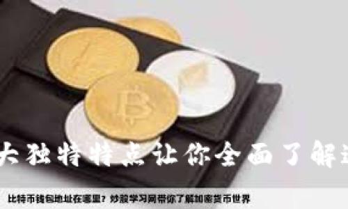 解密Ledger技术：5大独特特点让你全面了解这项区块链核心技术