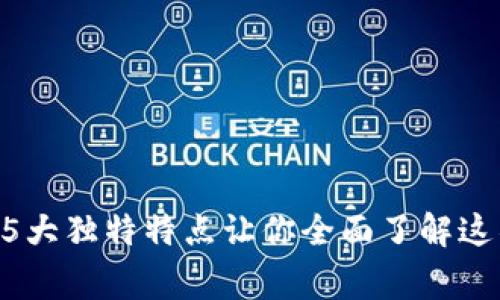 解密Ledger技术：5大独特特点让你全面了解这项区块链核心技术