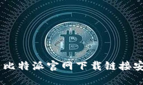 biatoi如何解决比特派官网下载链接安装不了的问题？