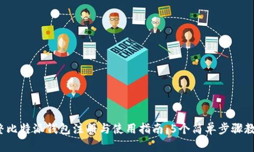 2023年完整比特派钱包注册与使用指南：5个简单步骤教你快速入门
