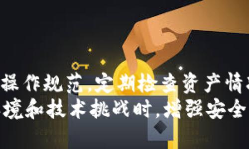   OKEx冷钱包的最佳选择与使用指南：2023年必备的7款冷钱包推荐 / 

 guanjianci 冷钱包, OKEx, 数字资产, 加密货币 /guanjianci 

引言
随着数字资产交易的日益普及，如何安全地存储这些虚拟货币成为了投资者普遍关注的问题。许多人可能对“冷钱包”这个术语有所耳闻，但对于如何选择合适的冷钱包、以及这些冷钱包的安全性和便捷性等问题可能还存在疑虑。在这篇文章中，我们将深入探讨OKEx用户如何选择最适合自己的冷钱包，并推荐2023年市场上值得关注的七款冷钱包。

冷钱包的重要性
在讨论冷钱包之前，我们需要明确冷钱包的定义。冷钱包是指不与互联网直接连接的数字资产存储方式。与热钱包（即在线钱包）相比，冷钱包通过断开网络，将用户的私钥和数字资产与潜在的网络攻击隔离开来，从而提供了更高的安全性。
近年来，加密货币交易所遭到黑客攻击的事件屡见不鲜，许多用户的资产因存储在不安全的环境而遭受损失，因此使用冷钱包存储长期持有的数字货币显得尤为重要。OKEx作为一个大型的数字资产交易平台，也提供了一些冷钱包的使用推荐，帮助用户更好地保护他们的资产。

选择冷钱包的标准
在众多冷钱包中，选择一款合适的冷钱包可以从以下几个方面考虑：
ul
    listrong安全性：/strong冷钱包的首要标准是安全性。选择市场上知名度高、评价良好的冷钱包品牌，确保其经过严格的安全性测试。/li
    listrong易用性：/strong用户界面的友好程度及操作的简便性也很关键，尤其是对于新手用户而言，直观的操作界面可以减少使用过程中的困惑。/li
    listrong支持的币种：/strong考虑所持有的数字资产类型，确保所选择的冷钱包可以支持广泛的币种，尤其是像比特币、以太坊、USDT等主流数字资产。/li
    listrong价格：/strong不同品牌的冷钱包在价格上差异较大，根据个人预算和需求选择合适的产品。/li
/ul

2023年推荐的七款冷钱包
经过对市场上多款冷钱包的分析与比较，以下是我们为OKEx用户推荐的七款冷钱包：

1. Ledger Nano X
Ledger Nano X是目前市场上最受欢迎的冷钱包之一。它使用蓝牙连接技术，允许用户轻松地通过手机管理数字资产。同时，它支持超过1800种币种，非常适合多币种投资者。用户界面友好且具备强大的安全性。Ledger的安全芯片能够抵御极大多数的黑客攻击。

2. Trezor Model T
Trezor Model T也是一个备受推崇的冷钱包，特别是凭借其触控屏幕设计，使得操作体验更加直观。它支持多种加密货币，并且提供开源软件，用户可以自行审查其安全性。Trezor具有设置恢复和备份的功能，确保用户不会因为设备丢失而失去资产。

3. BitBox02
BitBox02提供了比特币和以太坊等主流资产的安全存储，适合长期投资者。它的设计比较简约，通过USB-C连接到电脑，操作简单易懂。此外，BitBox02的安全性通过开源固件保证，用户能够自主审查其代码。

4. CoolWallet Pro
CoolWallet Pro是一款非常创新的冷钱包，它结合了传统冷钱包与移动设备的优势。用户可以通过手机应用直接管理资产，方便快捷。同时，CoolWallet Pro也支持多种不同的币种，并且具备一定的防水、防尘功能，增强了其耐用性。

5. Ellipal Titan
Ellipal Titan是一款全封闭的冷钱包，意味着它与任何网络隔离，极大地提升了安全性。用户通过手机与冷钱包进行QR码扫描实现资产管理，非常方便。此外，其独特的安全设计也受到了许多用户的好评。

6. SafePal S1
SafePal S1是一款性价比高的冷钱包，其功能和规格非常适合普通投资者。支持的币种数量多，操作界面，非常适合新手用户。通过移动应用，用户能够实时监控资产和市场动态。

7. Cobo Vault
Cobo Vault以其“安全第一”的理念著称，拥有独特的硬件设计，支持多种加密货币，且具有强大的防盗功能。用户能够很方便地通过其界面进行资产管理，且内置的多重签名机制大大增加了安全性。

如何使用冷钱包
在选择了合适的冷钱包后，用户需要了解如何安全地使用它们。一般来说，使用冷钱包的步骤包括：
ol
    li购买和设置设备：从官方渠道购买冷钱包，按照说明书进行设备初始化和配置，建议设置强密码和双重验证。/li
    li转移资产：将各个数字资产从热钱包或交易所转移到冷钱包，确保在转移过程中仔细核对地址，避免因错误地址导致资产损失。/li
    li定期备份：备份冷钱包的助记词和私钥，建议存放在安全的地方，并确保这些备份信息不会泄露给他人。/li
    li保持更新：关注冷钱包公司发布的安全更新，及时更新设备以获得最新的安全保护措施。/li
/ol

结论
选择合适的冷钱包是保护数字资产的关键一步。2023年市面上有许多优秀的冷钱包可供选择，用户可以根据个人需求与偏好进行选择。在使用过程中，遵循安全操作规范，定期检查资产情况，确保自己的数字货币得到妥善保护。
在加密货币世界中，安全与风险并行共存，了解如何使用冷钱包以及选择适合自己的产品是每位数字资产投资者必须掌握的重要技能。在面对日益复杂的市场环境和技术挑战时，增强安全意识，做到资产可控，才能在数字资产投资的旅程中走得更稳、更远。