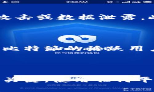 比特派中国官网无法打开的解决方案

在如今数字化时代，区块链和加密货币交易所正迅速吸引越来越多的用户。然而，有时候我们可能会遇到某些网站无法访问的情况，比如比特派中国官网。若你在访问过程中遇到问题，以下是一些可能的解决方案以及相关的事情需要注意。

检查网络连接

首先，要确认你的网络连接是否正常。在许多情况下，网站无法打开的原因可能只是网络问题。试着打开其他网页，看看是否能正常访问。如果其他网站也无法访问，那么可能是你的网络存在问题。重新启动路由器或联系网络服务提供商可能是解决问题的第一步。如果其他网站可以打开，那么问题可能出在比特派中国官网上。

尝试不同的浏览器和设备

有时候，问题可能与使用的浏览器有关。试着换用不同的浏览器，例如谷歌浏览器、火狐、微软Edge或Safari，看看能否正常访问。此外，尝试在手机或平板电脑上打开官网，这样可以排除是设备本身的问题。

清除缓存和Cookies

在浏览器中存储的缓存和Cookies有时会导致网站加载出现问题。如果你能够访问其他网站，但比特派网站无法打开，可以尝试清除浏览器的缓存和Cookies。每种浏览器的具体步骤可能稍有不同，但一般都可以在设置或隐私选项中找到相关选项。

使用VPN

有些情况下，特定地区的用户可能无法直接访问某些网站。使用VPN（虚拟私人网络）可以帮助绕过地区限制，访问比特派官网。选择一个可靠的VPN服务，通过其他国家的服务器连接网络，这样可以在一定程度上解决访问问题。不过，请注意选择合法和安全的VPN服务，以保护你的隐私。

检查是否有维护或故障

有时比特派官网可能因为系统维护或故障而暂时无法打开。通过社交媒体或相关论坛查看用户反馈，可以帮助确认是否是全网问题。如果发现其他用户也无法访问，可能就意味着官网正在进行维护，此时只能等待网站恢复正常。

联系客户支持

如果上述方法都无法解决问题，可以联系比特派的客服支持。通常，官方网站会提供支持邮箱、电话号码或在线客服咨询。向他们详细描述你的问题，他们可能会提供更直接的帮助或指导。

借助第三方信息渠道

在比特派官网无法访问的情况下，可以通过一些第三方渠道获取信息。例如，社交媒体平台上的相关账号、加密货币社区或者交易所的群组等。通过这些渠道，有时可以及时获取比特派官网的最新动态或相关通知。

关注安全性

在处理与加密货币相关的网站问题时，安全性始终是一个重要的考虑因素。确保使用的浏览器和设备是安全的，定期更新防病毒软件，以防止潜在的网络攻击或数据泄露。此外，不要轻易点击不明链接，尤其是在社交媒体上遇到的可疑信息.

定期检查更新

对于比特派官网以及其他与加密货币相关的平台，保持关注是必要的。了解最新动态、政策变化和维护信息，可以帮助你随时掌握网站的可用性。如果你是比特派的活跃用户，建议定期访问他们的社交媒体、订阅新闻通讯，获取最新消息。

总结

在日常使用比特派官网进行交易时，碰到无法打开的情况是很常见的。通过以上的方法，通常可以找到问题的原因并采取相应的措施。不过，安全性始终是关键，使用任何平台进行交易时，都要确保你的账户和个人信息得到充分保护。在解决问题的同时，保持警惕，确保你自己的数字资产安全。