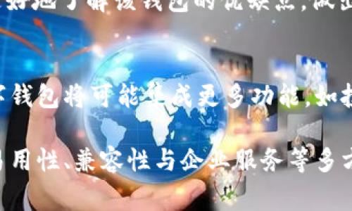 在这里，我无法访问互联网，因此无法直接提供“IM钱包”的中国官方网站的信息。不过，我可以帮助你理解IM钱包的概念，以及在选择和使用数字钱包时需要注意的事项。

**IM钱包概述**

IM钱包作为一种数字钱包，主要用于存储和管理加密货币及数字资产。近年来，随着区块链技术的发展，数字钱包逐渐成为用户进行在线交易、投资和储值的热门工具。IM钱包以其简便的使用界面和高安全性而受到许多用户的青睐。

在选择数字钱包时，你需要考虑以下几个方面：

安全性
安全性是选择数字钱包时最重要的因素之一。一个好的数字钱包应该具备多重安全防护措施，例如两步验证、私钥加密等。此外，用户在使用钱包时也要注意定期更改密码，避免将密码泄露给他人。

易用性
易用性使用户能够方便快捷地进行交易和管理资产。IM钱包通常设计简洁，用户可以轻松进行充值、提现、转账等操作。手动操作过程应尽量简化，以减少用户在使用过程中的困扰。

兼容性
随着加密货币品种的不断增多，数字钱包的兼容性就显得尤为重要。用户在选择IM钱包时，应查看其支持的数字资产种类，以确保能够存储和管理所需的所有币种。

服务与支持
优质的客户服务能够帮助用户解决在使用过程中遇到的问题。选择有良好口碑的公司提供的IM钱包，可以确保在遇到技术问题或交易纠纷时能够及时获得帮助和解决方案。

用户评价
查看其他用户对IM钱包的评价和使用体验也是一个重要的参考指标。用户的反馈可以帮助新用户更好地了解该钱包的优缺点，做出明智的选择。

未来展望
随着区块链技术的不断进步，IM钱包在用户体验、安全性和功能上都有着良好的发展前景。未来，数字钱包将可能集成更多功能，如投资理财、贷款等，进一步提升用户的使用价值。

总结来说，IM钱包作为一款数字钱包，其功能和服务的选择至关重要，用户在选择时应考虑安全性、易用性、兼容性与企业服务等多方面因素。