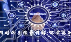 2023年冷钱包使用时的手续