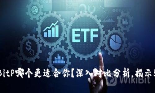 ImToken与BitP哪个更适合你？深入对比分析，揭示5大关键差异