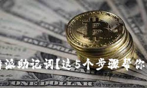 忘记比特派助记词？这5个步骤帮你找回资产
