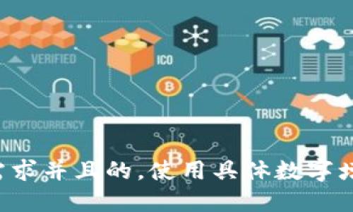 思考一个符合用户搜索需求并且的，使用具体数字增加可信度和吸引力，放进