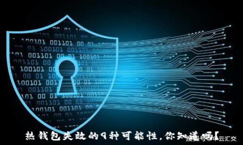   
热钱包失效的9种可能性，你知道吗？