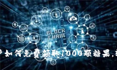 2023年B特派用户如何免费领取1000颗糖果，轻松享受甜蜜体验