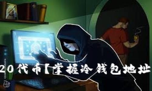 如何安全管理ERC20代币？掌握冷钱包地址的关键技巧与风险