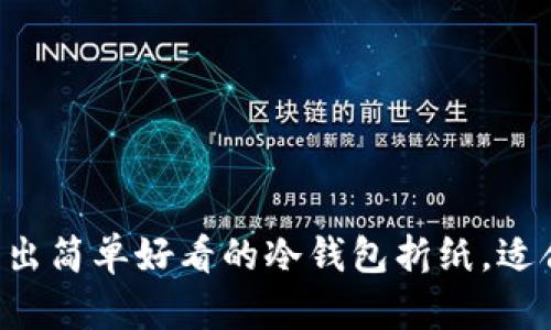 5步教你折出简单好看的冷钱包折纸，适合新手入门