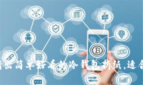 5步教你折出简单好看的冷钱包折纸，适合新手入门