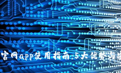 2023年BitP官网app使用指南：5大优势与安装步骤详解