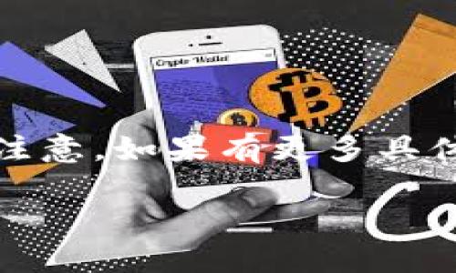 首先，我在这里提供一些信息，关于冷钱包和加密货币安全性问题。请注意，如果有更多具体的安全指导需求，建议咨询专业人士。以下是关于冷钱包的介绍内容。

冷钱包：加密货币安全的最终防线