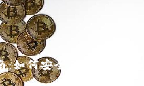 2023年最全指南：如何安全下载BitP钱包中文版安卓APP