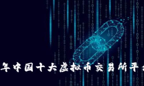 2023年中国十大虚拟币交易所平台盘点