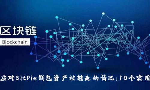 如何应对BitPie钱包资产被转走的情况：10个实用步骤