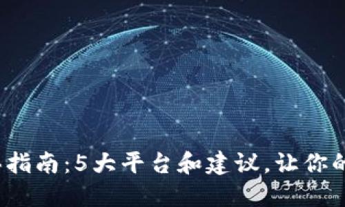 2023年冷钱包购买指南：5大平台和建议，让你的加密货币安全无忧