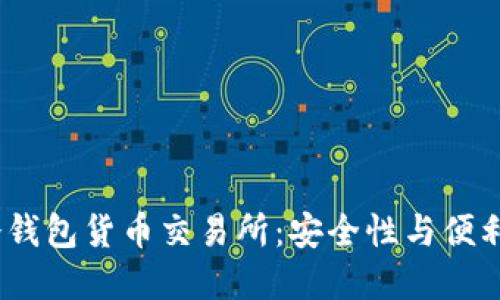 2023年最佳冷钱包货币交易所：安全性与便利性的完美结合