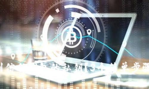 ziaoti如何找到信任钱包的私钥？3个简单步骤教你轻松搞定