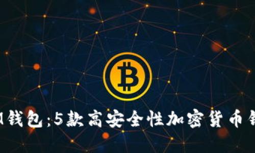 2024年最佳IM钱包：5款高安全性加密货币钱包评测与比较