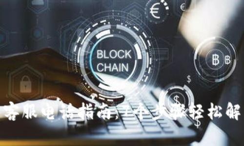 BitPie人工客服电话指南：7个步骤轻松解决您的问题