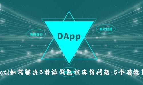 riaoti如何解决B特派钱包被冻结问题：5个有效策略