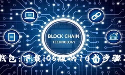 2023年Bitpie钱包：下载iOS版的10个步骤及常见问题解答