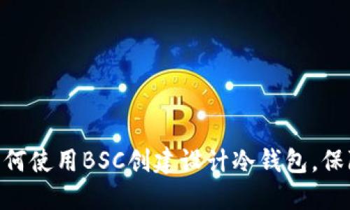 2023年最全指南：如何使用BSC创建设计冷钱包，保障你的数字资产安全