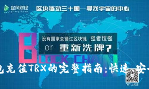 2023年比特派钱包充值TRX的完整指南：快速、安全、一站式解决方案