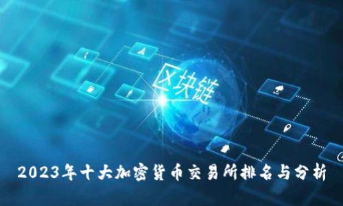 2023年十大加密货币交易所排名与分析