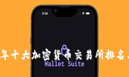 2023年十大加密货币交易所排名与分析