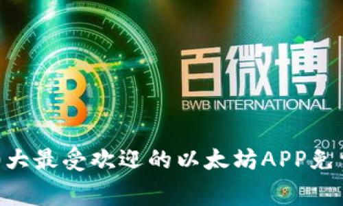 2023年10大最受欢迎的以太坊APP免费下载指南