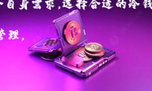  2023年如何选择最适合你的冷钱包：6个关键因素与5款推荐 / 

 guanjianci 冷钱包,加密货币,电波钱包,安全存储,区块链 /guanjianci 

引言
在数字货币的快速发展中，安全性始终是用户最关心的问题之一。无论是比特币、以太坊还是其他各种加密资产，都需要一个安全可靠的存储方式。冷钱包作为一种主流的加密货币存储解决方案，由于其优越的安全性，一直以来备受推崇。本文将探讨冷钱包的选择要素，并推荐5款值得考虑的冷钱包产品，帮助用户找到最适合的解决方案。

冷钱包的基础认识
冷钱包是一种离线存储加密货币的钱包形式，与之相对的是热钱包，后者是通过网络连接的。这种离线存储的方式使得冷钱包不易受到在线攻击，如黑客攻击、恶意软件等。常见的冷钱包包括硬件钱包、纸钱包等，其中硬件钱包因其便携性和易用性而受到广泛欢迎。

选择冷钱包时需要考虑的关键因素
在选择冷钱包的过程中，有几个关键因素是每个用户都应仔细考虑的。

1. 安全性
安全性毫无疑问是冷钱包最重要的考量因素。选择一个能够有效防止物理和数字攻击的钱包至关重要。使用硬件钱包时，要注意其密钥管理架构、加密算法是否足够强大，以及是否支持多重身份验证等功能。

2. 易用性
另外一个重要的因素是冷钱包的易用性。用户需要一个能够快速上手的钱包。复杂的操作流程可能会导致使用不当，从而增加资产的风险。因此，很多用户更倾向于选择那些界面友好、操作简单的冷钱包。

3. 兼容性
兼容性也是一个不可忽视的因素。在选择冷钱包时，要确定其是否支持你所持有的加密货币种类。不同的冷钱包对加密货币的支持可能大相径庭，因此选择一个支持多种币种的钱包显然更为划算。

4. 备份与恢复
如何备份和恢复钱包中的资产是另外一个重要的方面。在不小心丢失设备或出现故障时，如何方便地找回你的资金是使用冷钱包时需要考虑的重要问题，因此选择一个拥有便捷备份和恢复选项的钱包是非常重要的。

5. 价格与服务
当然，价格也是必须考虑的因素。冷钱包的价格区间差异很大，从几十到几百美元不等。因此，在决定预算的同时，用户还需关注售后服务的质量。良好的客户服务能够帮助你解决使用过程中遇到的问题。

6. 更新与支持
最后，了解冷钱包的更新频率和支持情况也很重要。一个技术支持完善、定期更新的冷钱包更能够保证你的资产安全。定期的安全更新和功能增强可以有效抵御新出现的威胁。

五款推荐的冷钱包
综合以上因素，以下是2023年推荐的5款冷钱包，供用户参考。

1. Ledger Nano X
Ledger Nano X是目前市场上最受欢迎的硬件钱包之一。它支持超过1800种加密货币，提供蓝牙连接，便于手机和电脑使用。安全性上，Ledger以其多重安全功能而著称，包括安全芯片和PIN编码保护。

2. Trezor Model T
Trezor Model T是另一款备受推崇的冷钱包。它支持大多数主流加密货币，其触摸屏设计使得操作非常直观。用户可以通过Trezor特有的恢复种子功能便捷地进行备份与恢复。

3. KeepKey
KeepKey以其简洁的设计和易用的操作界面受到欢迎。尽管支持的加密货币数量相对较少，但其独特的安全设计让它在安全性上不会逊色于其他竞争对手。

4. BitBox02
对于那些注重隐私和开放源码的用户来说，BitBox02是一个不错的选择。它支持比特币和以太坊等主要加密货币，并提供相应的移动和桌面应用，便于用户操作和管理资产。

5. Ledger S
Ledger S是一款价格相对较低的硬件钱包，适合预算有限的用户。虽然其功能比Ledger Nano X少，但依然提供足够的安全性和支持的币种，适合新手用户。

总结
在选择冷钱包时，安全性、易用性和兼容性是几个至关重要的因素，而适合的冷钱包可以帮助你更安全地管理和存储加密资产。在了解这些基本因素后，结合自身需求，选择合适的冷钱包，保障你的数字资产安全将不再是难题。

通过详细分析不同冷钱包的特点和优势，用户不仅可以更有信心地做出选择，也能在数字货币这一充满变革的时代中，体验到更加安全和便捷的数字资产管理。

希望本文能够帮助每位用户更好地理解冷钱包的选择与使用，无论你是加密货币的老手还是新手，都能在这些推荐中找到适合自己的理想冷钱包。