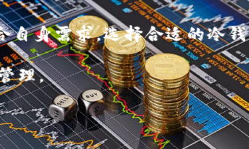  2023年如何选择最适合你的冷钱包：6个关键因素与5款推荐 / 

 guanjianci 冷钱包,加密货币,电波钱包,安全存储,区块链 /guanjianci 

引言
在数字货币的快速发展中，安全性始终是用户最关心的问题之一。无论是比特币、以太坊还是其他各种加密资产，都需要一个安全可靠的存储方式。冷钱包作为一种主流的加密货币存储解决方案，由于其优越的安全性，一直以来备受推崇。本文将探讨冷钱包的选择要素，并推荐5款值得考虑的冷钱包产品，帮助用户找到最适合的解决方案。

冷钱包的基础认识
冷钱包是一种离线存储加密货币的钱包形式，与之相对的是热钱包，后者是通过网络连接的。这种离线存储的方式使得冷钱包不易受到在线攻击，如黑客攻击、恶意软件等。常见的冷钱包包括硬件钱包、纸钱包等，其中硬件钱包因其便携性和易用性而受到广泛欢迎。

选择冷钱包时需要考虑的关键因素
在选择冷钱包的过程中，有几个关键因素是每个用户都应仔细考虑的。

1. 安全性
安全性毫无疑问是冷钱包最重要的考量因素。选择一个能够有效防止物理和数字攻击的钱包至关重要。使用硬件钱包时，要注意其密钥管理架构、加密算法是否足够强大，以及是否支持多重身份验证等功能。

2. 易用性
另外一个重要的因素是冷钱包的易用性。用户需要一个能够快速上手的钱包。复杂的操作流程可能会导致使用不当，从而增加资产的风险。因此，很多用户更倾向于选择那些界面友好、操作简单的冷钱包。

3. 兼容性
兼容性也是一个不可忽视的因素。在选择冷钱包时，要确定其是否支持你所持有的加密货币种类。不同的冷钱包对加密货币的支持可能大相径庭，因此选择一个支持多种币种的钱包显然更为划算。

4. 备份与恢复
如何备份和恢复钱包中的资产是另外一个重要的方面。在不小心丢失设备或出现故障时，如何方便地找回你的资金是使用冷钱包时需要考虑的重要问题，因此选择一个拥有便捷备份和恢复选项的钱包是非常重要的。

5. 价格与服务
当然，价格也是必须考虑的因素。冷钱包的价格区间差异很大，从几十到几百美元不等。因此，在决定预算的同时，用户还需关注售后服务的质量。良好的客户服务能够帮助你解决使用过程中遇到的问题。

6. 更新与支持
最后，了解冷钱包的更新频率和支持情况也很重要。一个技术支持完善、定期更新的冷钱包更能够保证你的资产安全。定期的安全更新和功能增强可以有效抵御新出现的威胁。

五款推荐的冷钱包
综合以上因素，以下是2023年推荐的5款冷钱包，供用户参考。

1. Ledger Nano X
Ledger Nano X是目前市场上最受欢迎的硬件钱包之一。它支持超过1800种加密货币，提供蓝牙连接，便于手机和电脑使用。安全性上，Ledger以其多重安全功能而著称，包括安全芯片和PIN编码保护。

2. Trezor Model T
Trezor Model T是另一款备受推崇的冷钱包。它支持大多数主流加密货币，其触摸屏设计使得操作非常直观。用户可以通过Trezor特有的恢复种子功能便捷地进行备份与恢复。

3. KeepKey
KeepKey以其简洁的设计和易用的操作界面受到欢迎。尽管支持的加密货币数量相对较少，但其独特的安全设计让它在安全性上不会逊色于其他竞争对手。

4. BitBox02
对于那些注重隐私和开放源码的用户来说，BitBox02是一个不错的选择。它支持比特币和以太坊等主要加密货币，并提供相应的移动和桌面应用，便于用户操作和管理资产。

5. Ledger S
Ledger S是一款价格相对较低的硬件钱包，适合预算有限的用户。虽然其功能比Ledger Nano X少，但依然提供足够的安全性和支持的币种，适合新手用户。

总结
在选择冷钱包时，安全性、易用性和兼容性是几个至关重要的因素，而适合的冷钱包可以帮助你更安全地管理和存储加密资产。在了解这些基本因素后，结合自身需求，选择合适的冷钱包，保障你的数字资产安全将不再是难题。

通过详细分析不同冷钱包的特点和优势，用户不仅可以更有信心地做出选择，也能在数字货币这一充满变革的时代中，体验到更加安全和便捷的数字资产管理。

希望本文能够帮助每位用户更好地理解冷钱包的选择与使用，无论你是加密货币的老手还是新手，都能在这些推荐中找到适合自己的理想冷钱包。