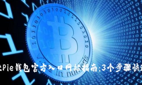 2023年BitPie钱包官方入口网站指南：3个步骤快速安全访问