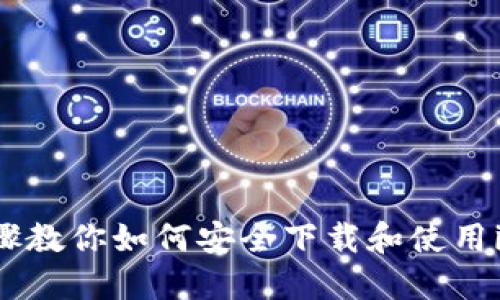 2023年5个步骤教你如何安全下载和使用imToken冷钱包
