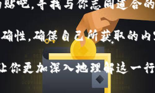 jiaoti9个币圈交流贴吧，让你及时获取最新行情和交易信息/jiaoti

币圈, 加密货币, 区块链, 交易信息/guanjianci

引言：币圈的快速发展与交流需求
币圈，也就是加密货币和区块链技术的圈子，近年来发展迅猛，吸引了越来越多投资者和技术爱好者的参与。在这个数字货币日新月异的时代，信息的迅速获取与交流变得尤为重要。为了帮助大家更好地了解和参与币圈，本文将介绍9个优秀的币圈交流贴吧，供您参考和参与。

贴吧一：币圈先锋
币圈先锋是一个活跃度较高的贴吧，既有新手的入门讨论，也有老玩家的深度分析。这里的用户热衷于分享最新的币种消息，价格分析以及市场趋势。贴吧内有许多实用的帖子，例如交易策略、风险管理等，适合各类投资者交流学习。

贴吧二：区块链技术探讨
如果你对区块链的技术原理和应用有浓厚的兴趣，那么区块链技术探讨吧无疑是一个理想的选择。这里汇聚了许多技术开发者和区块链专家，讨论内容涵盖智能合约的编写、去中心化应用（DApp）的开发以及各种技术方案的比较，鼓励大家分享创新思维。

贴吧三：虚拟币创新动态
虚拟币创新动态贴吧，专注于各类新兴加密货币的讨论与分析。这个贴吧中的用户常常会分享最新的ICO项目、市场分析和投资机会，非常适合那些想抓住行业新机会的投资者。用户之间的信息分享和交流，可以让你更快了解币圈的最新动态。

贴吧四：投资策略与风险控制
这个贴吧专注于投资策略和风险控制。在币圈，投资不可避免地会遇到价格波动和市场风险，了解如何降低风险和提高收益是每位投资者必备的技能。在这里，你能找到许多用心的投资分析帖，帮助你制定自己的投资策略。

贴吧五：交易平台讨论
在币圈中，选择一个合适的交易平台至关重要。交易平台讨论吧为用户提供了了解各大交易所及其特点的机会，用户在这里会分享交易体验、手续费、流动性和安全性等方面的看法，帮助新手用户选择最适合自己的交易平台。

贴吧六：行情分析与预测
行情分析与预测贴吧是一个聚集了众多投资者与分析师的地方。在这里，用户会进行市场行情的分析、技术指标的讨论，提供买卖建议和趋势预测，让你在复杂的市场中，更多了一份了解与判断。

贴吧七：数字货币法则与政策
随着全球各国对数字货币的监管政策逐渐完善，了解相关的法律法规成为了投资者的必修课。数字货币法则与政策贴吧专注于探讨各国政策、合规经营以及监管动态，保证用户在合规的环境下进行交易。

贴吧八：NFT与数字艺术
NFT（不可替代代币）在近几年大热，吸引了大量的艺术家与投资者，针对这一现象，NFT与数字艺术贴吧致力于探讨这一领域的新闻动态、市场趋势及技术问题，投资者和艺术爱好者可以在这里交流灵感、分享经验。

贴吧九：币圈交流综合信息
币圈交流综合信息贴吧是一个包罗万象的地方，用户可以在这里讨论任何与币圈有关的话题，无论是技术分析、市场动态还是应用案例，都是一个极好的信息汇集地。此外，在这里结识志同道合的朋友，可以共同学习与成长。

总结：选择适合自己的交流平台
币圈的无限潜力吸引了无数的创业者与投资者，然而，获取有价值的信息和交流思想是成功的关键。如果你还在迷茫，不妨尝试以上提到的贴吧，寻找与你志同道合的交流伙伴，拓宽自己的视野，提升自己的投资水平。币圈的每一天都有新的机会，愿你在这个数字货币的世界中，找到属于自己的财富之路。

在此过程中，请务必保持警惕，对任何投资保持理智的态度，深入了解每一项投资的风险与回报，不要盲目跟风。同时，重视信息的来源和准确性，确保自己所获取的内容是来自可靠的渠道。通过不断地学习和实践，你将能够更有效地在币圈立足。 

最后，参与币圈交流并不意味着仅仅依赖网络信息，线下的交流也十分重要。参加相关的行业会议、研讨会以及线上线下的社群活动，能够让你更加深入地理解这一行业的发展趋势，结识领域内的专家，从而更好地提升自己的投资技能与决策能力。