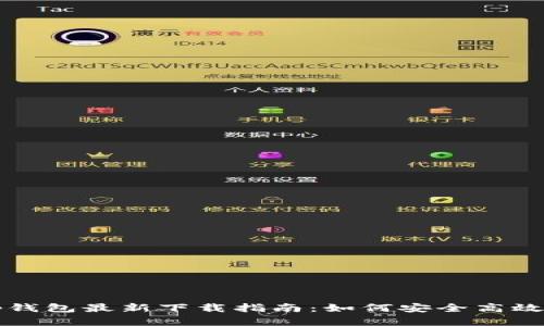 2023年Bitkeep钱包最新下载指南：如何安全高效地管理数字资产