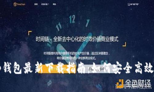 2023年Bitkeep钱包最新下载指南：如何安全高效地管理数字资产