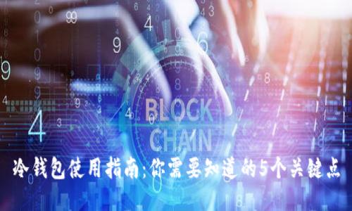 冷钱包使用指南：你需要知道的5个关键点