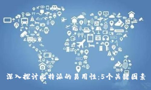 深入探讨比特派的易用性：5个关键因素