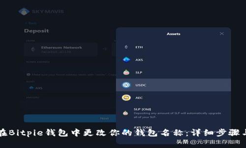 如何在Bitpie钱包中更改你的钱包名称：详细步骤与提示