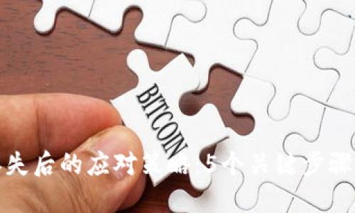 冷钱包设备丢失后的应对策略：5个关键步骤确保资产安全