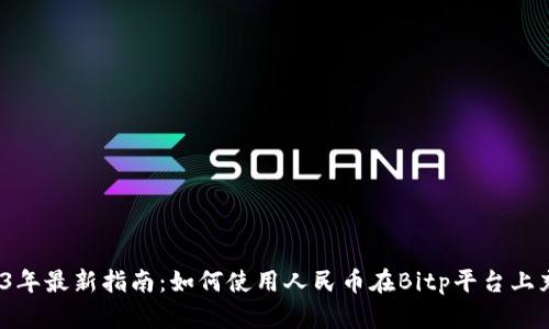 2023年最新指南：如何使用人民币在Bitp平台上充值？