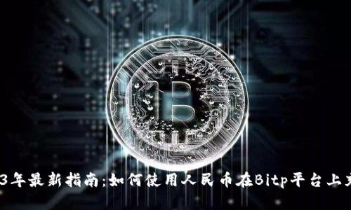2023年最新指南：如何使用人民币在Bitp平台上充值？