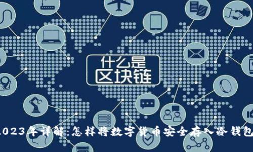 2023年详解：怎样将数字货币安全存入冷钱包？