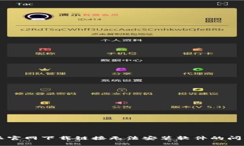  如何解决B特派官网下载链接无法安装软件的问题：7个实用方法