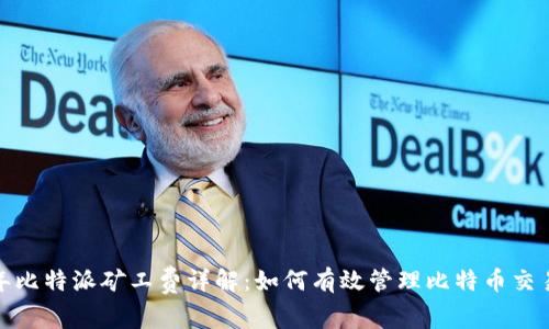 2023年比特派矿工费详解：如何有效管理比特币交易费用？